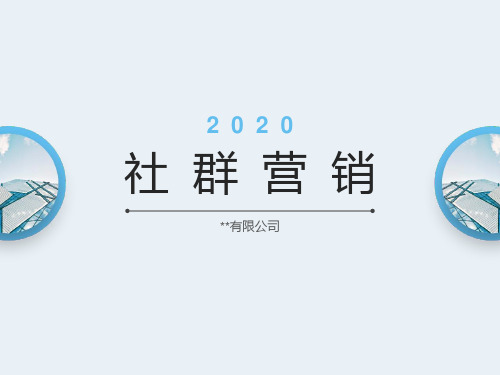 2020社群营销PPT