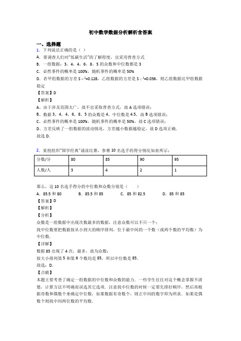 初中数学数据分析解析含答案