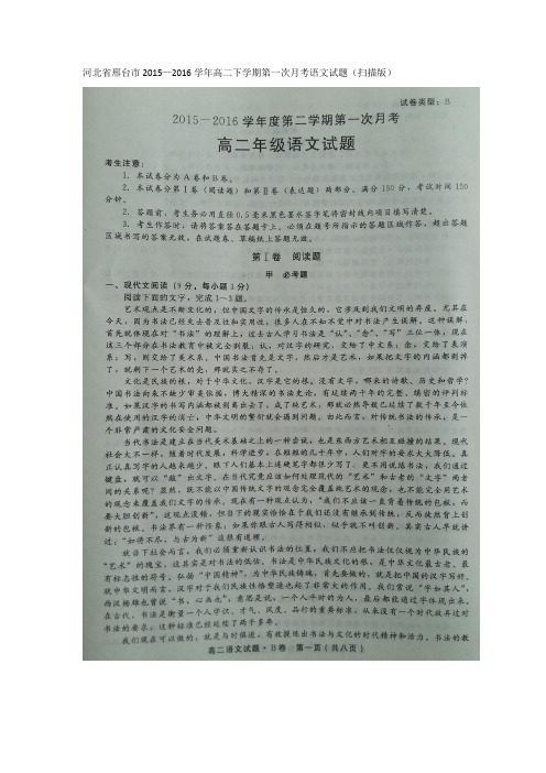 河北省邢台市高二下学期第一次月考语文试题 扫描含答案