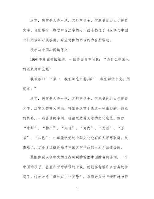 汉字与中国心阅读训练及答案