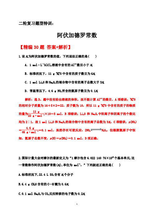 2020届高考化学二轮复习题型特训(精编30题)——阿伏加德罗常数【  答案+解析】