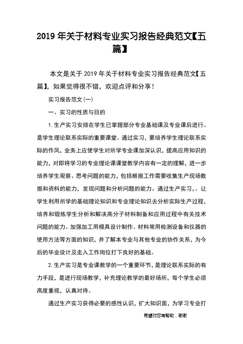 2019年关于材料专业实习报告经典范文【五篇】