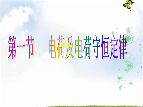 人教版高中物理选修3-1: 第一章 1.1 电荷守恒定律 课件