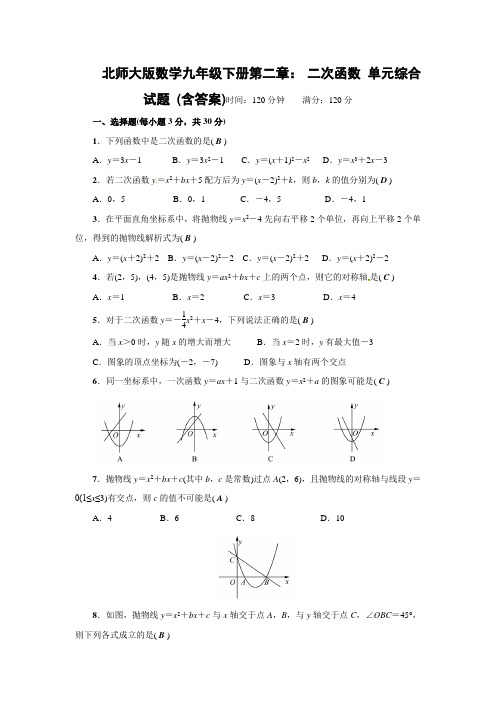 北师大版数学九年级下册第二章： 二次函数 单元综合试题 (含答案)