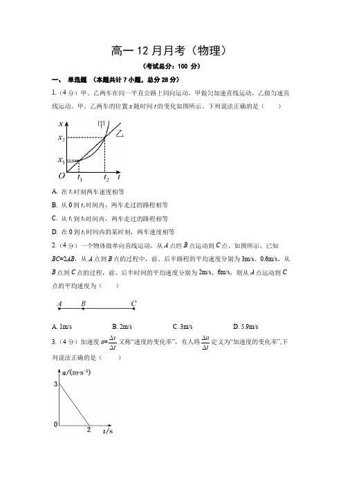 高一12月月考(物理)试题含答案