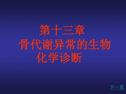 骨代谢异常的生物化学诊断