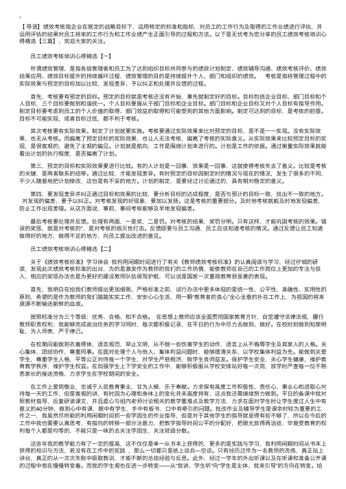 员工绩效考核培训心得精选【三篇】