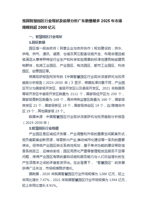 我国智慧园区行业现状及前景分析广东数量最多2025年市场规模将超2000亿元