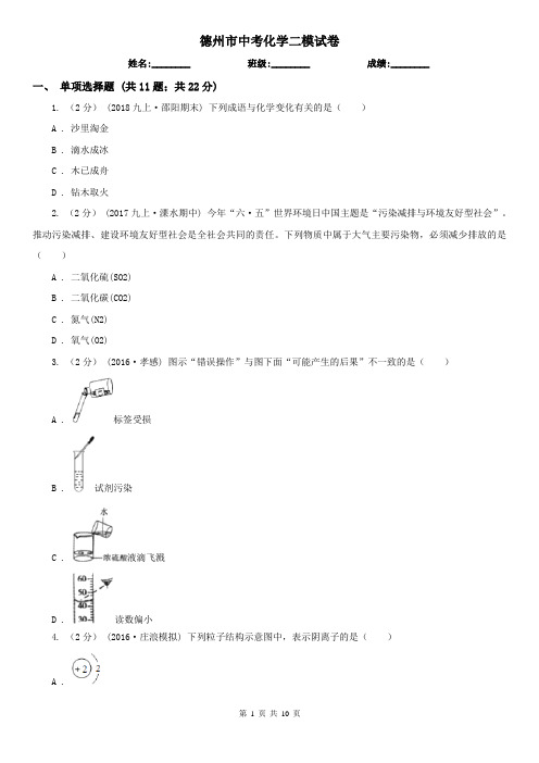 德州市中考化学二模试卷  