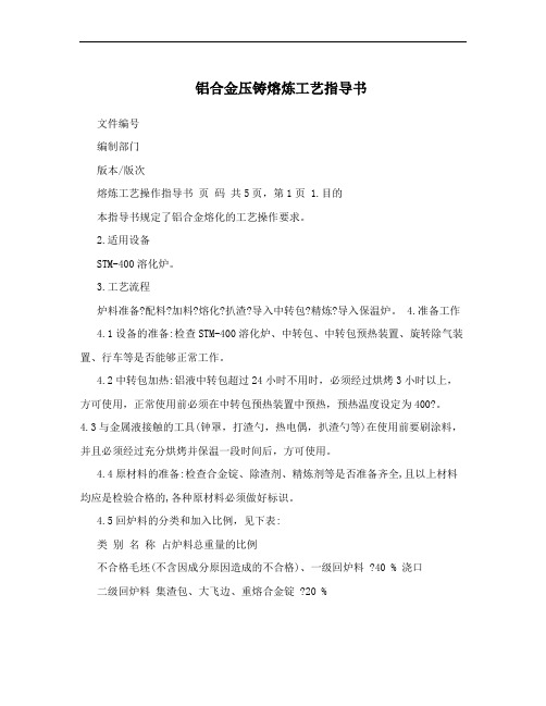 铝合金压铸熔炼工艺指导书