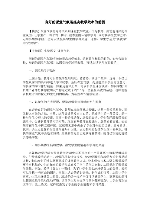 良好的课堂气氛是提高教学效率的前提