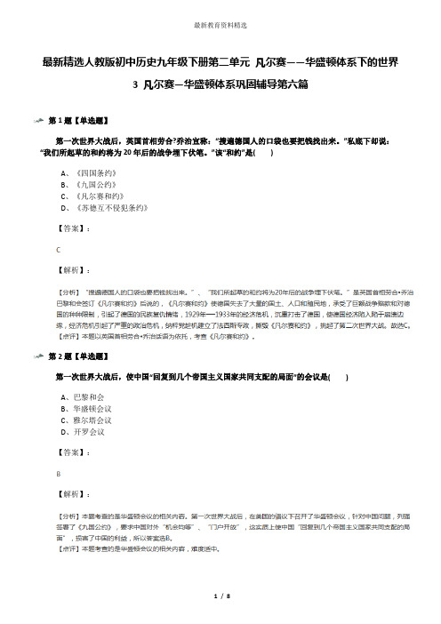 最新精选人教版初中历史九年级下册第二单元 凡尔赛——华盛顿体系下的世界3 凡尔赛—华盛顿体系巩固辅导第