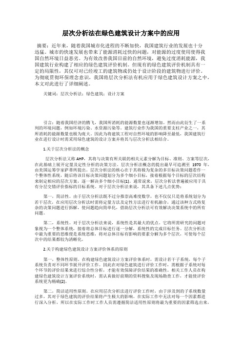 层次分析法在绿色建筑设计方案中的应用