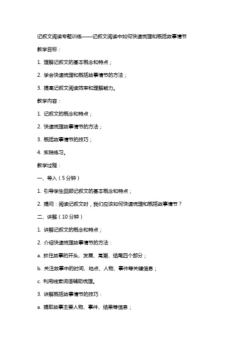 记叙文阅读专题训练记叙文阅读中如何快速梳理和概括故事情节 教案教学设计