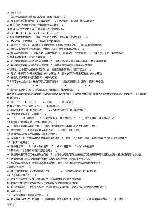 船舶值班与避碰模拟试卷1