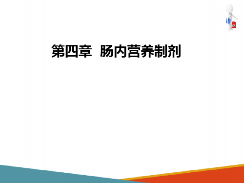 肠内营养制剂的评价(肠内营养课件)