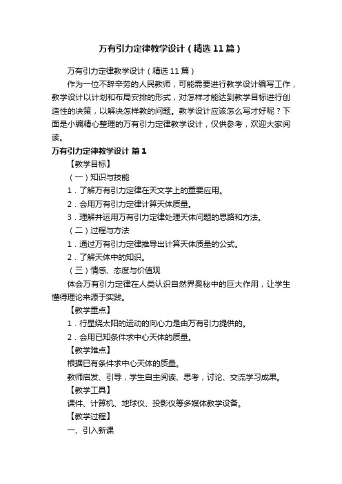 万有引力定律教学设计(精选11篇)