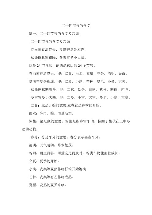 二十四节气的含义