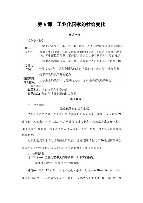 人教部编版九年级历史下册教案：第6课 工业化国家的社会变化