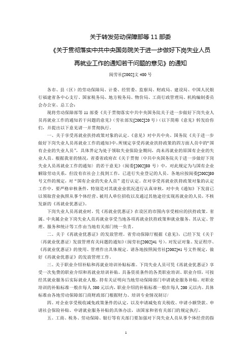 福建省劳动厅关于转发劳动保障部等11部委《关于贯彻落实中共中央国务院关于进一步做好下岗失业人员再就业工