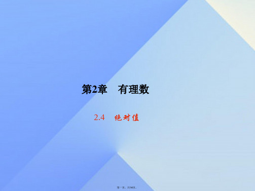 原七年级数学上册2.4绝对值习题课件(新版)华东师大版