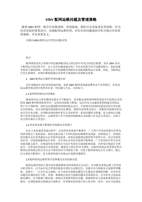 10kV配网运维问题及管理策略