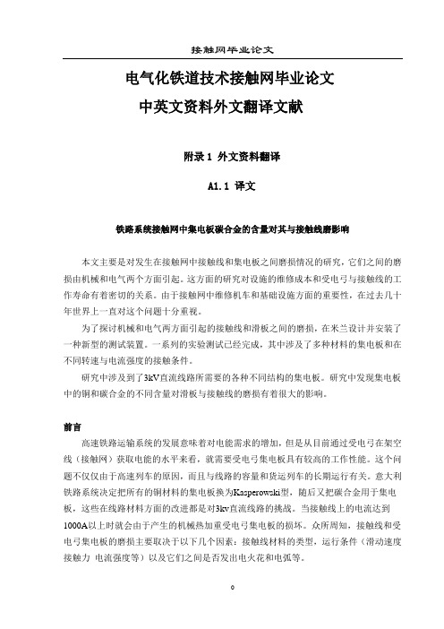 电气化铁道技术接触网毕业论文中英文资料外文翻译文献