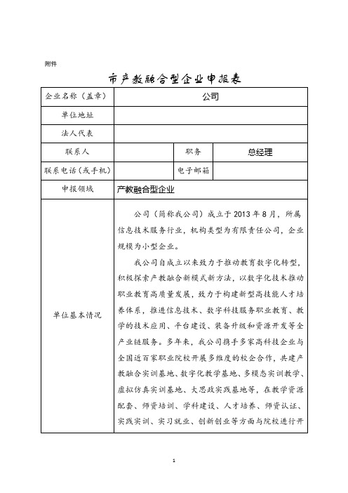 产教融合型企业申报书