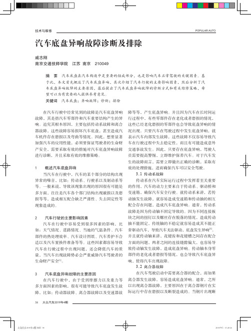 汽车底盘异响故障诊断及排除