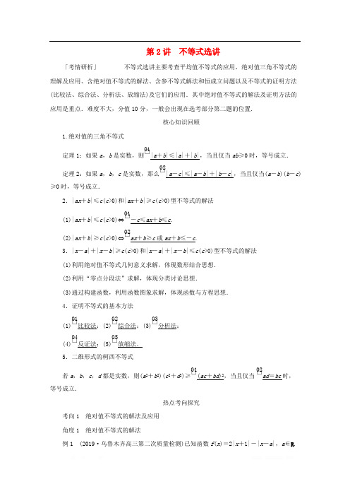 全国通用2020版高考数学二轮复习专题提分教程第二编专题七选修4系列第2讲不等式选讲练习理