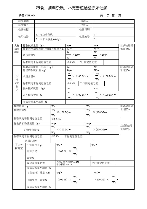 YSJL-004 杂质、不完善粒测定原始记录