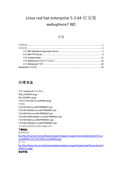 Red Hat5(64)安装WebSphere7ND(64)