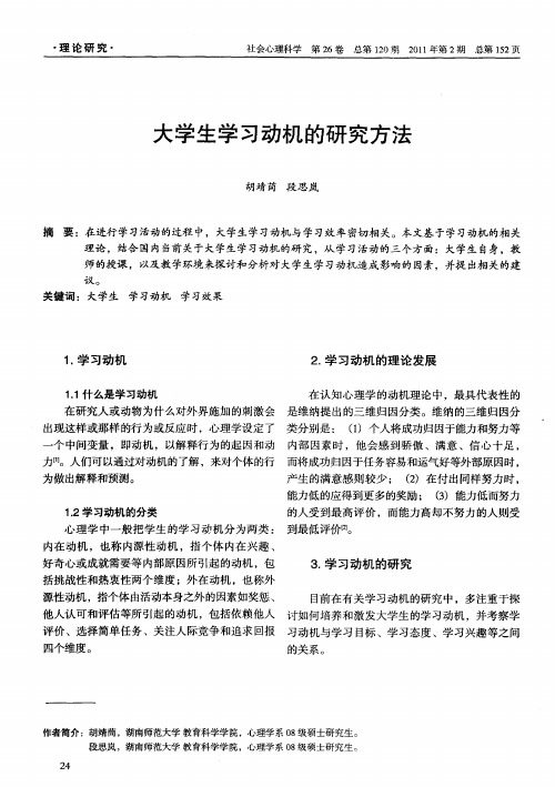 大学生学习动机的研究方法