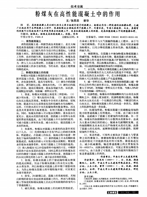 粉煤灰在高性能混凝土中的作用