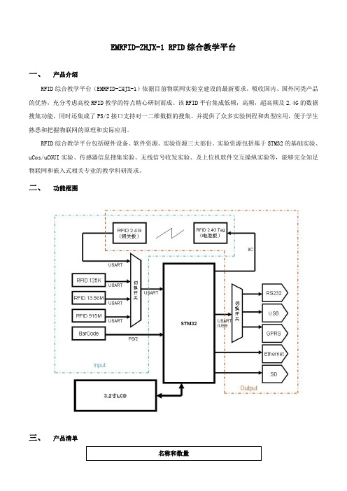 亿道电子EMRFIDZHJX1RFID综合教学平台