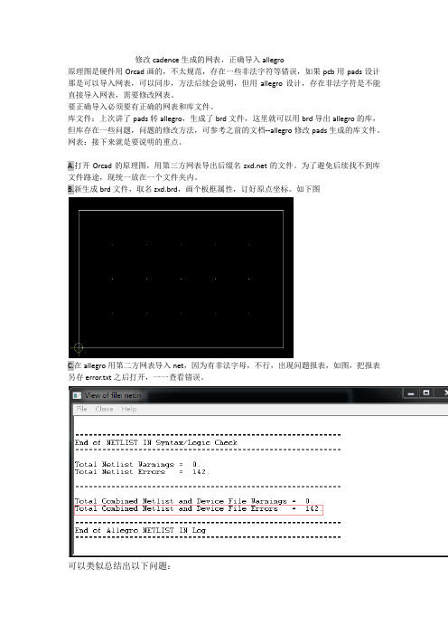 修改不规范Orcad生成的网表,正确导入allegro(四)