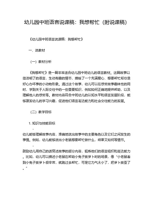 幼儿园中班语言说课稿：我想帮忙(附说课稿)