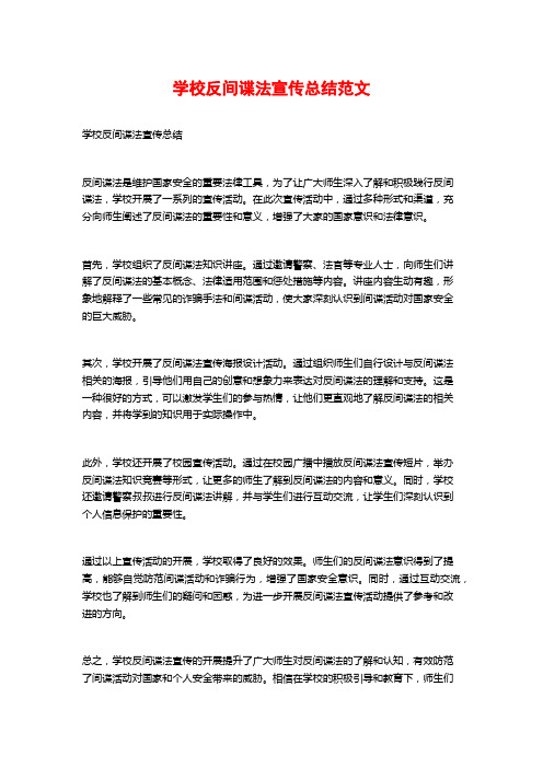 学校反间谍法宣传总结范文