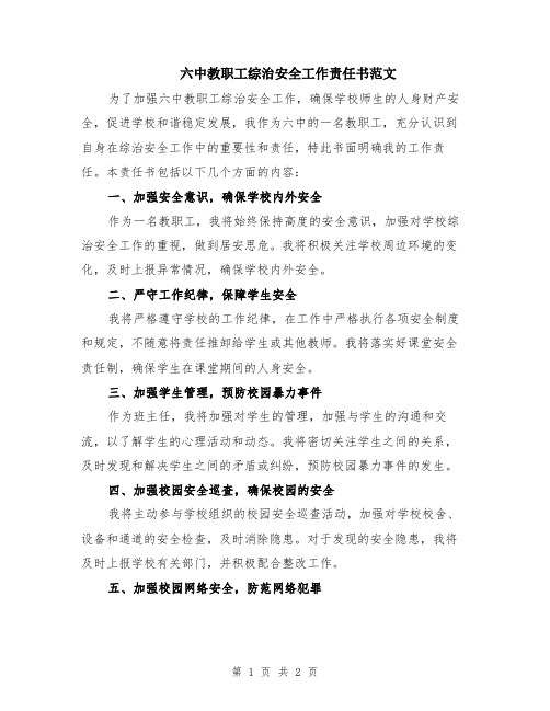 六中教职工综治安全工作责任书范文