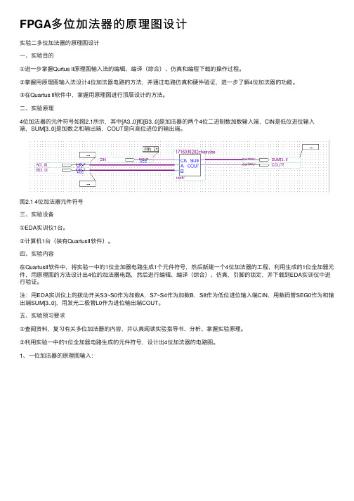 FPGA多位加法器的原理图设计