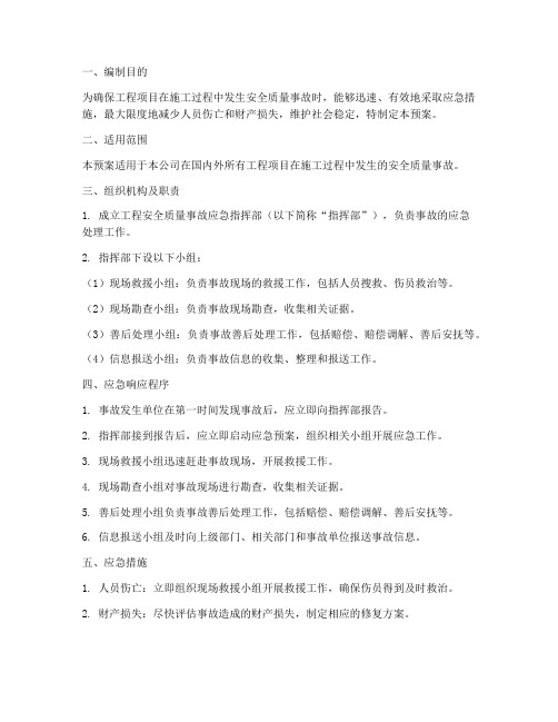 工程安全质量事故应急预案