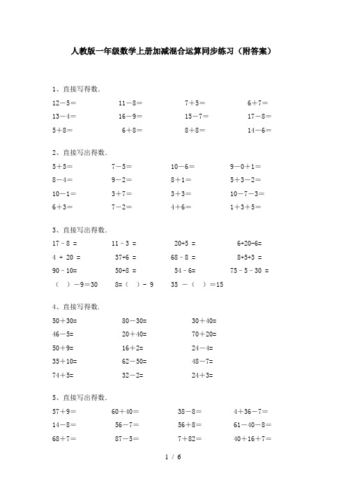 人教版一年级数学上册加减混合运算同步练习(附答案)