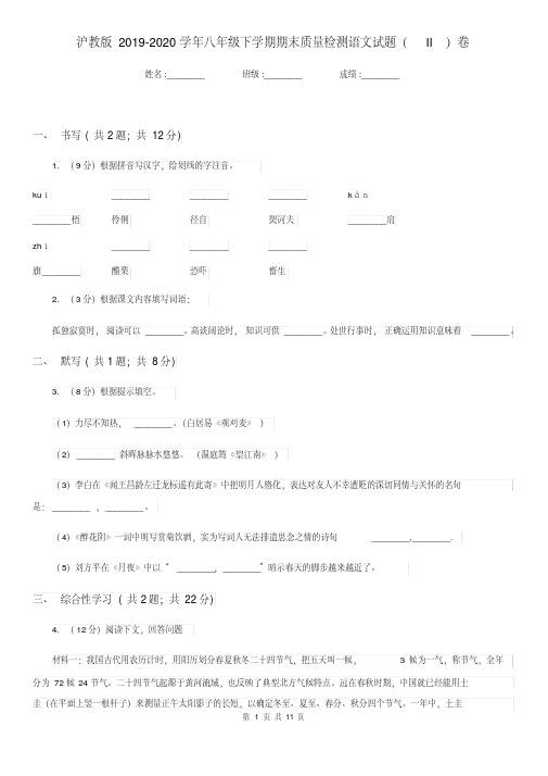 沪教版2019-2020学年八年级下学期期末质量检测语文试题(II)卷.pdf