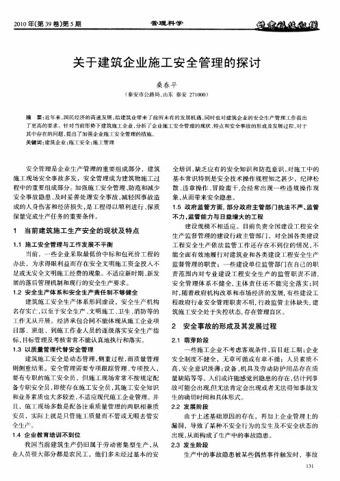 关于建筑企业施工安全管理的探讨