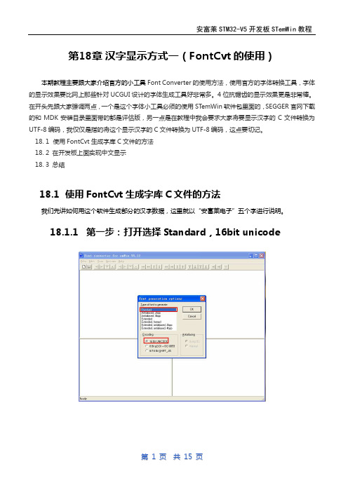 第18章emWin(UCGUI)汉字显示方式一(FontCvt的使用)