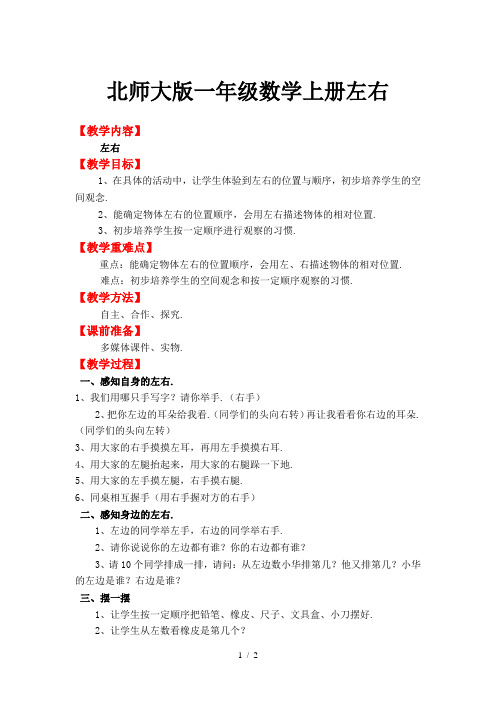 北师大版一年级数学上册左右