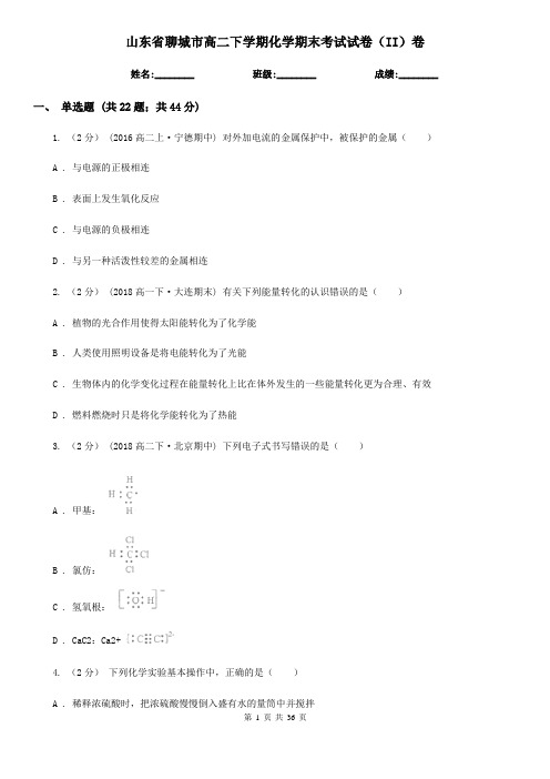 山东省聊城市高二下学期化学期末考试试卷(II)卷