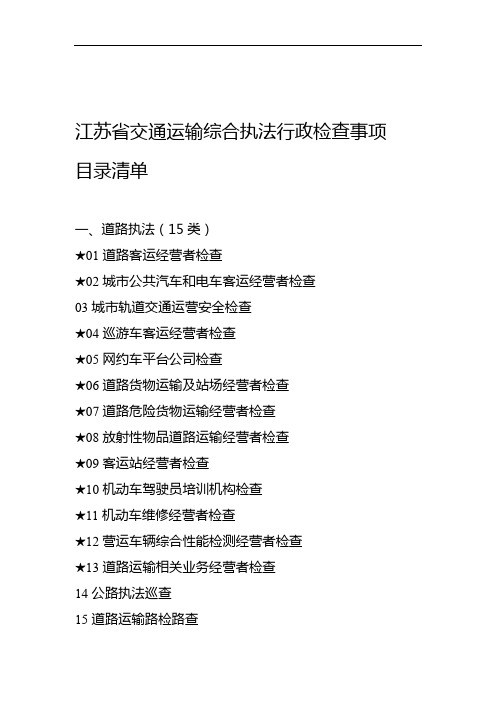 江苏省交通运输综合执法领域行政检查事项清单及执法文书