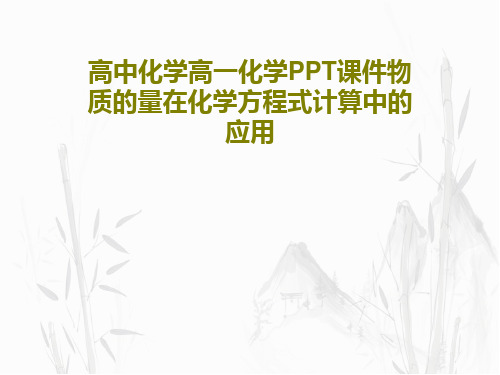 高中化学高一化学PPT课件物质的量在化学方程式计算中的应用共40页