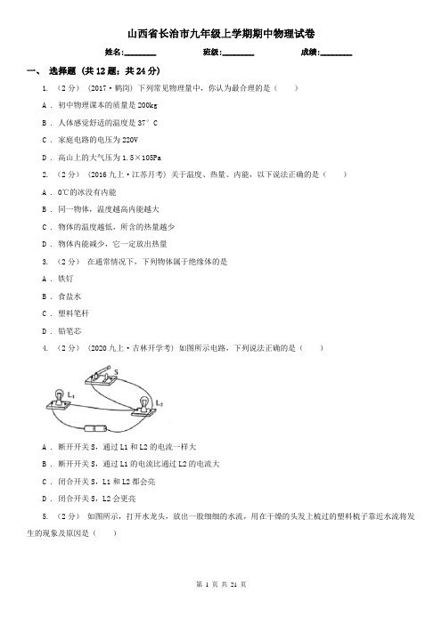 山西省长治市九年级上学期期中物理试卷